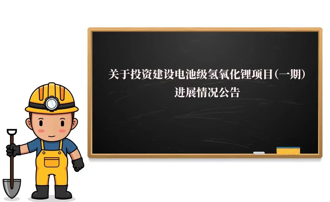 敲黑板！2萬(wàn)噸氫氧化鋰項(xiàng)目（一期）迎來(lái)新進(jìn)展