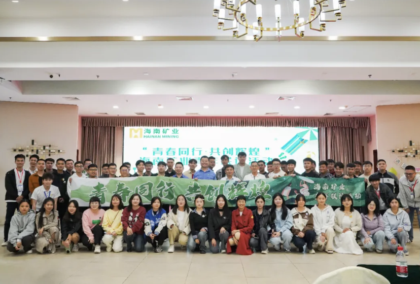 海南礦業(yè)舉辦青年聯(lián)誼活動:青春同行 共創(chuàng)輝煌 海南礦業(yè)舉辦青年聯(lián)誼活動