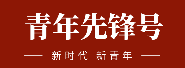 五四青春先鋒力量:致敬五四 | 一起感受海礦的青春先鋒力量！